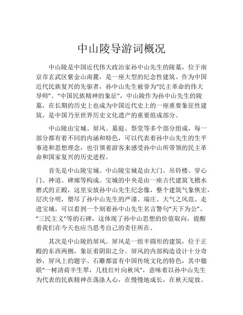 中山陵导游词概况