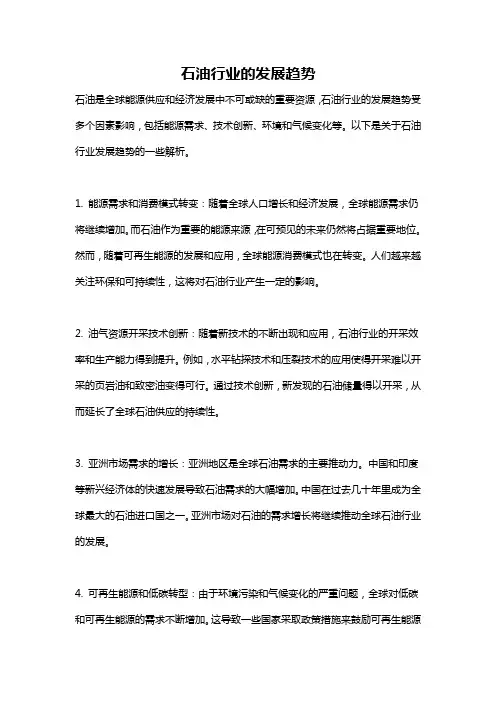 石油行业的发展趋势