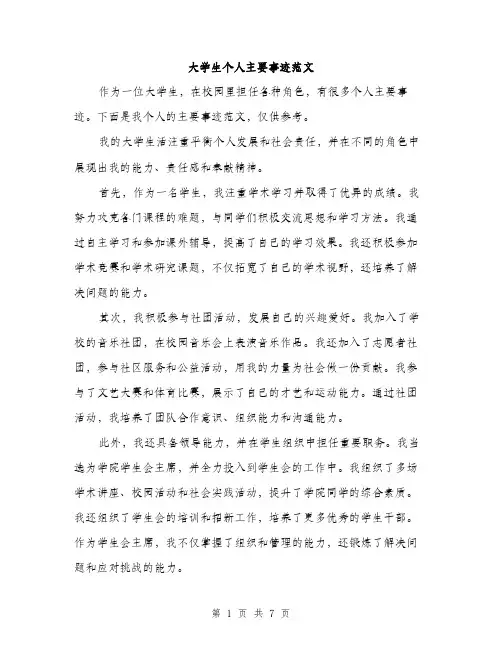 大学生个人主要事迹范文（三篇）