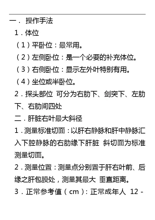 超声操作手法、体位、标准切面、测量位置、与参考值