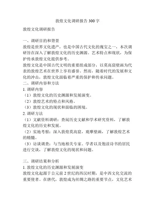 敦煌文化调研报告300字