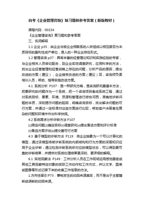 自考《企业管理咨询》复习题和参考答案（新版教材）