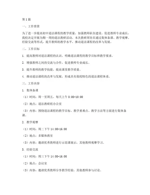 初中道法教研周工作计划(3篇)