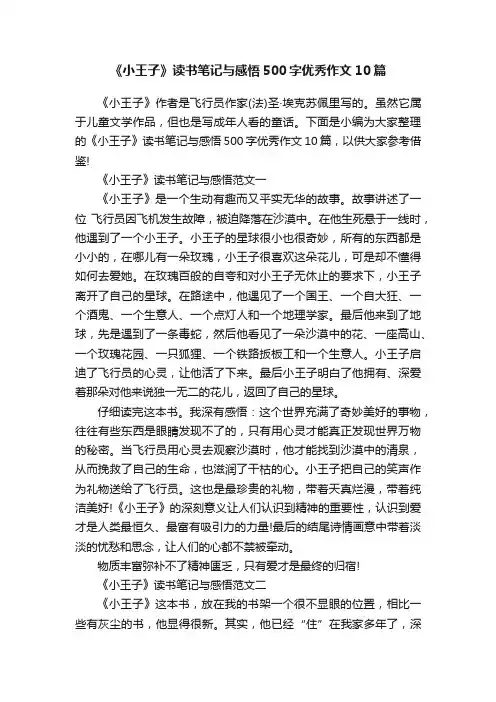 《小王子》读书笔记与感悟500字优秀作文10篇