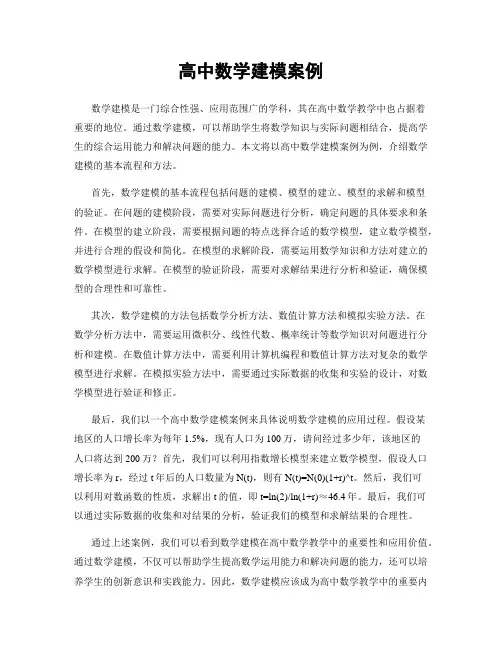 高中数学建模案例