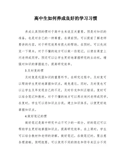 高中生如何养成良好的学习习惯