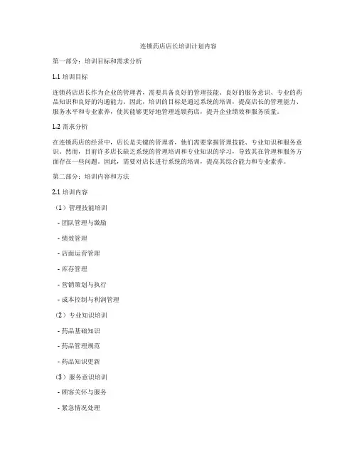 连锁药店店长培训计划内容