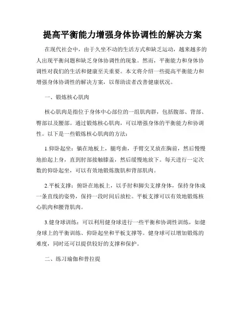 提高平衡能力增强身体协调性的解决方案