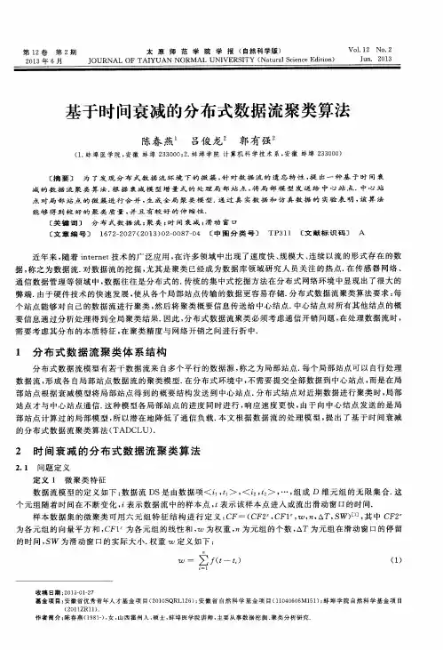 基于时间衰减的分布式数据流聚类算法