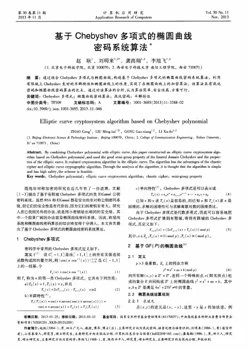 基于Chebyshev多项式的椭圆曲线密码系统算法