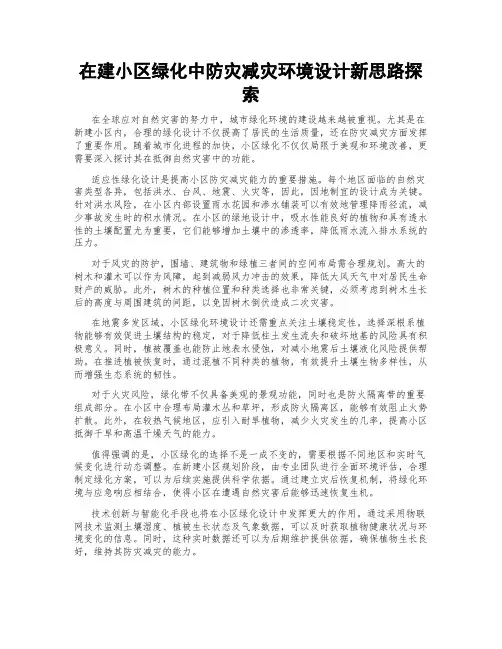 在建小区绿化中防灾减灾环境设计新思路探索