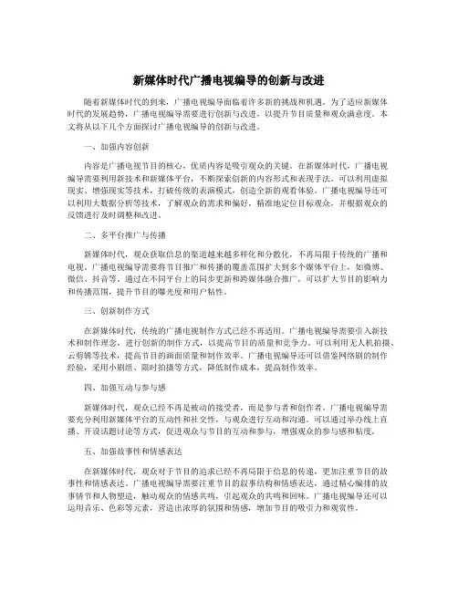 新媒体时代广播电视编导的创新与改进