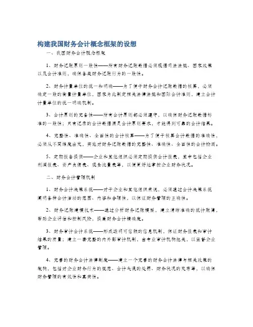 构建我国财务会计概念框架的设想