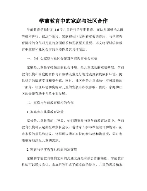 学前教育中的家庭与社区合作