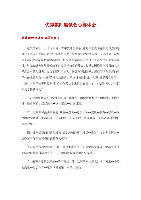 优秀教师座谈会心得体会