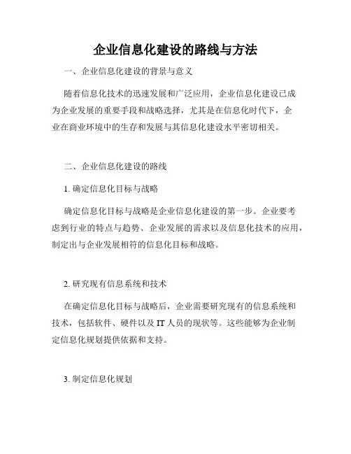 企业信息化建设的路线与方法