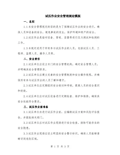 试压作业安全管理规定模版