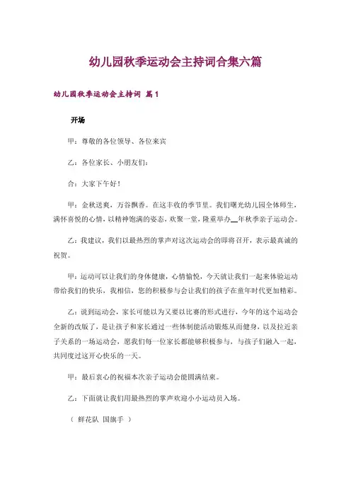 幼儿园秋季运动会主持词合集六篇