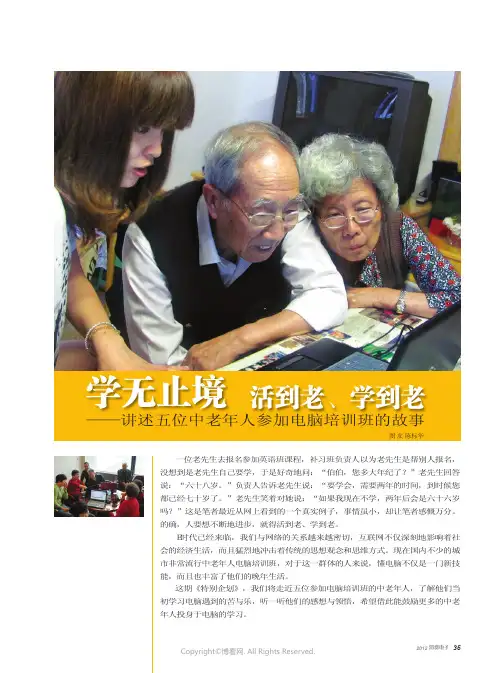 学无止境活到老学到老__讲述五位中老年人参加电脑培训班的故事
