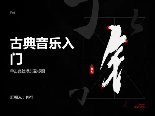 《古典音乐入门》课件