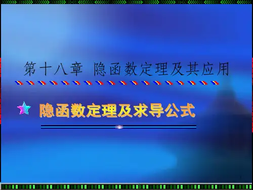 隐函数定理及其应