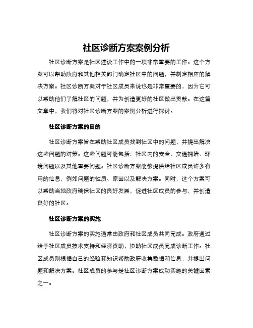 社区诊断方案案例分析