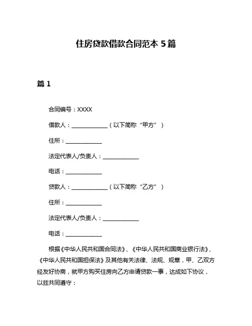 住房贷款借款合同范本5篇