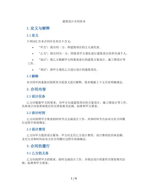 建筑设计合同范本(标准版)