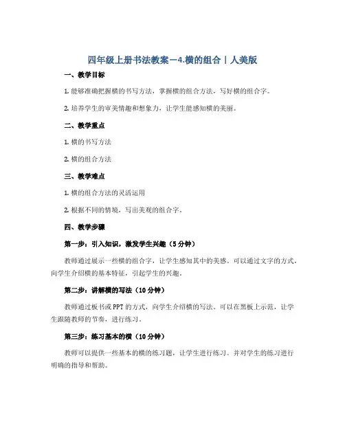 四年级上册书法教案-4.横的组合｜人美版 