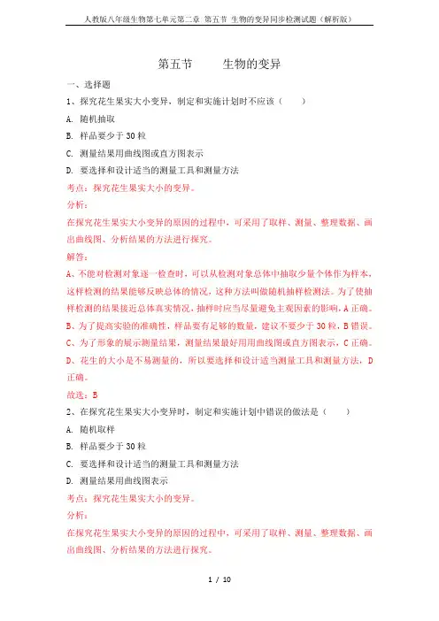 人教版八年级生物第七单元第二章 第五节 生物的变异同步检测试题(解析版)