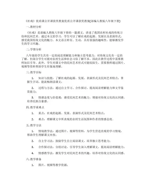 《社戏》优质课公开课获奖教案优质公开课获奖教案(部编人教版八年级下册)