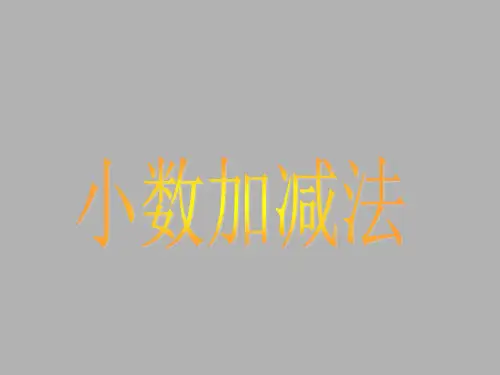 《小数加减法PPT课件》公开课教学