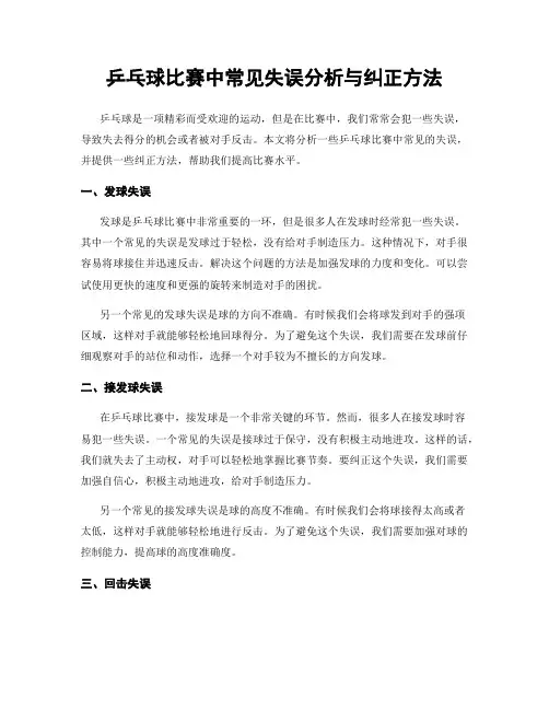 乒乓球比赛中常见失误分析与纠正方法