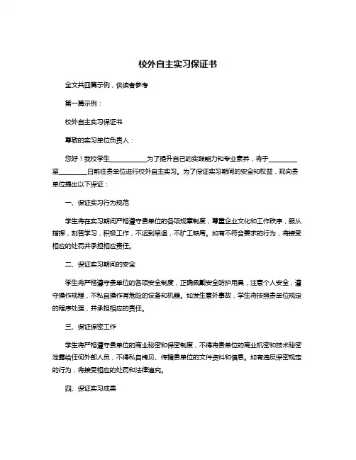 校外自主实习保证书