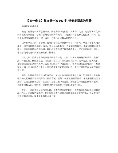 【初一作文】作文第一次800字 悄悄是别离的笙箫