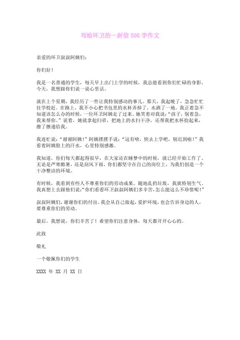 写给环卫的一封信500字作文
