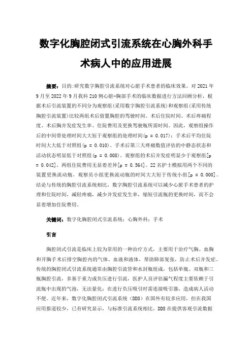 数字化胸腔闭式引流系统在心胸外科手术病人中的应用进展
