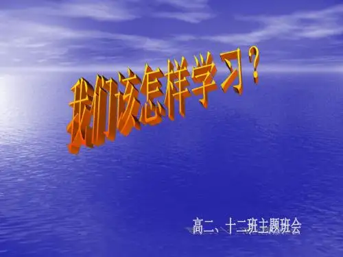高二主题班会《我们该怎样学习？》精品课件