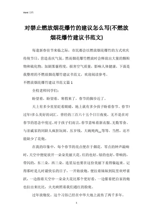 对禁止燃放烟花爆竹的建议怎么写(不燃放烟花爆竹建议书范文)