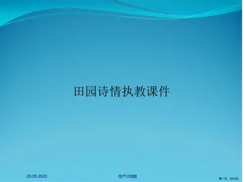 田园诗情执教课件