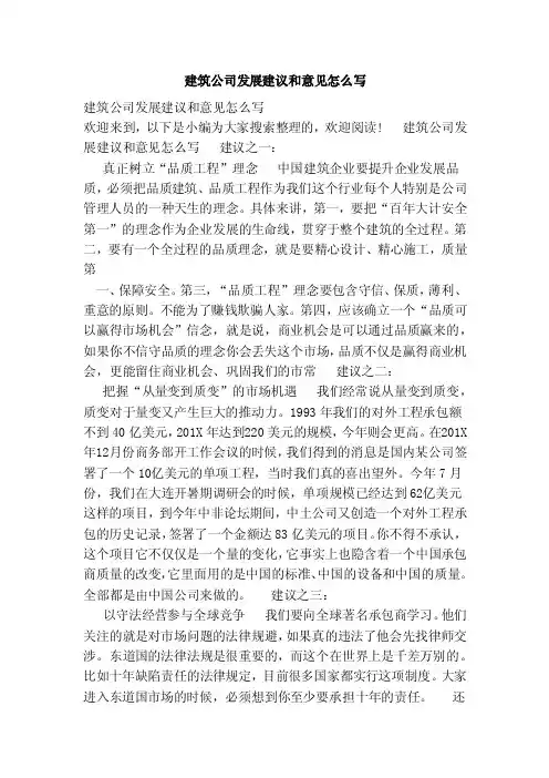 建筑公司发展建议和意见怎么写（范本）（3）