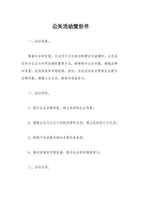 公关活动策划书