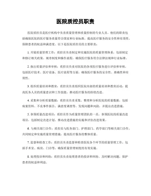 医院质控员职责