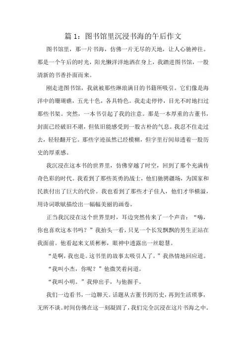 图书馆里沉浸书海的午后作文精选10篇