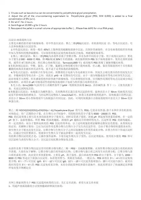 PEG沉淀法-病毒提纯方法