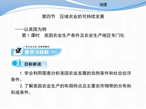 第2章第4节 课时1美国农业生产条件及农业生产地区专门化