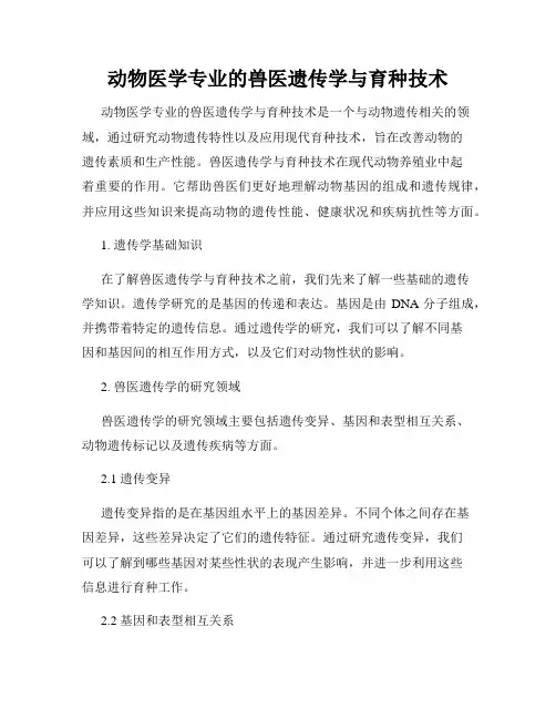 动物医学专业的兽医遗传学与育种技术