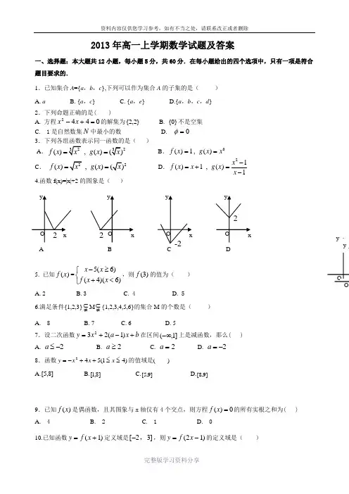 2013年高一上学期数学月考试题及参考答案
