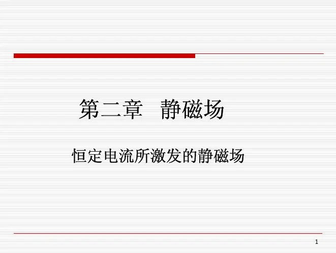 第二章静磁场