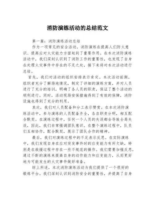 消防演练活动的总结范文3篇